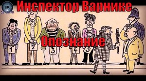 Инспектор Варнике. Опознание