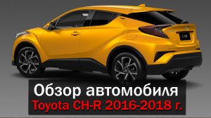 Обзор Toyota CH-R 2016-2018 г..mp4