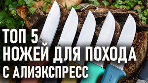 Топ 5: Выбираем нож на Алиэкспресс для похода