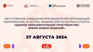 27 августа 2024 Августовский педсовет. СОШ №49 и ДОУ №12 - главные площадки.