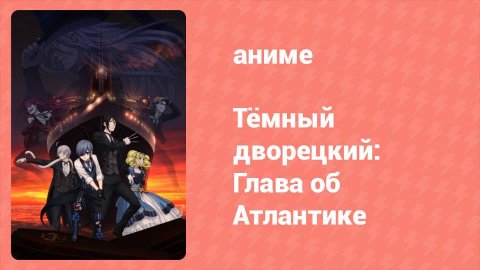 Тёмный дворецкий: Глава об Атлантике (аниме, 2017)