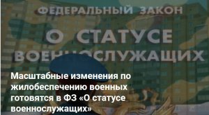 Масштабные изменения по жилобеспечению военных готовятся в ФЗ «О статусе военнослужащих»