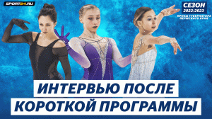 Муравьева, Туктамышева, Синицына - интервью после короткой программы / Гран-При России в Перми