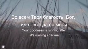 Во всем Твоя благость (Godness of God)