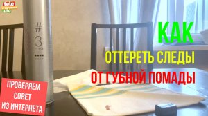 Как оттереть помаду с одежды