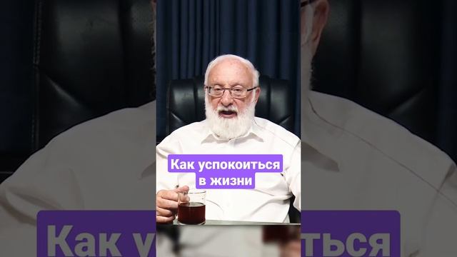 Как успокоиться в жизни #shorts