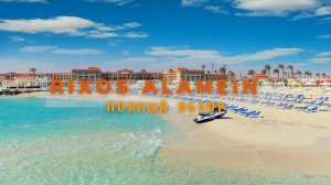 ПОЛНЫЙ ВИДЕО ОБЗОР ОТЕЛЯ RIXOS ALAMEIN ТЕРРИТОРИЯ, ПЛЯЖ, НОМЕР, ПИТАНИЕ