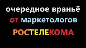 Ростелеком снова врёт, чудо маркетинг от ПАО Ростелеком! Новый видеосервис завтра подключаем...