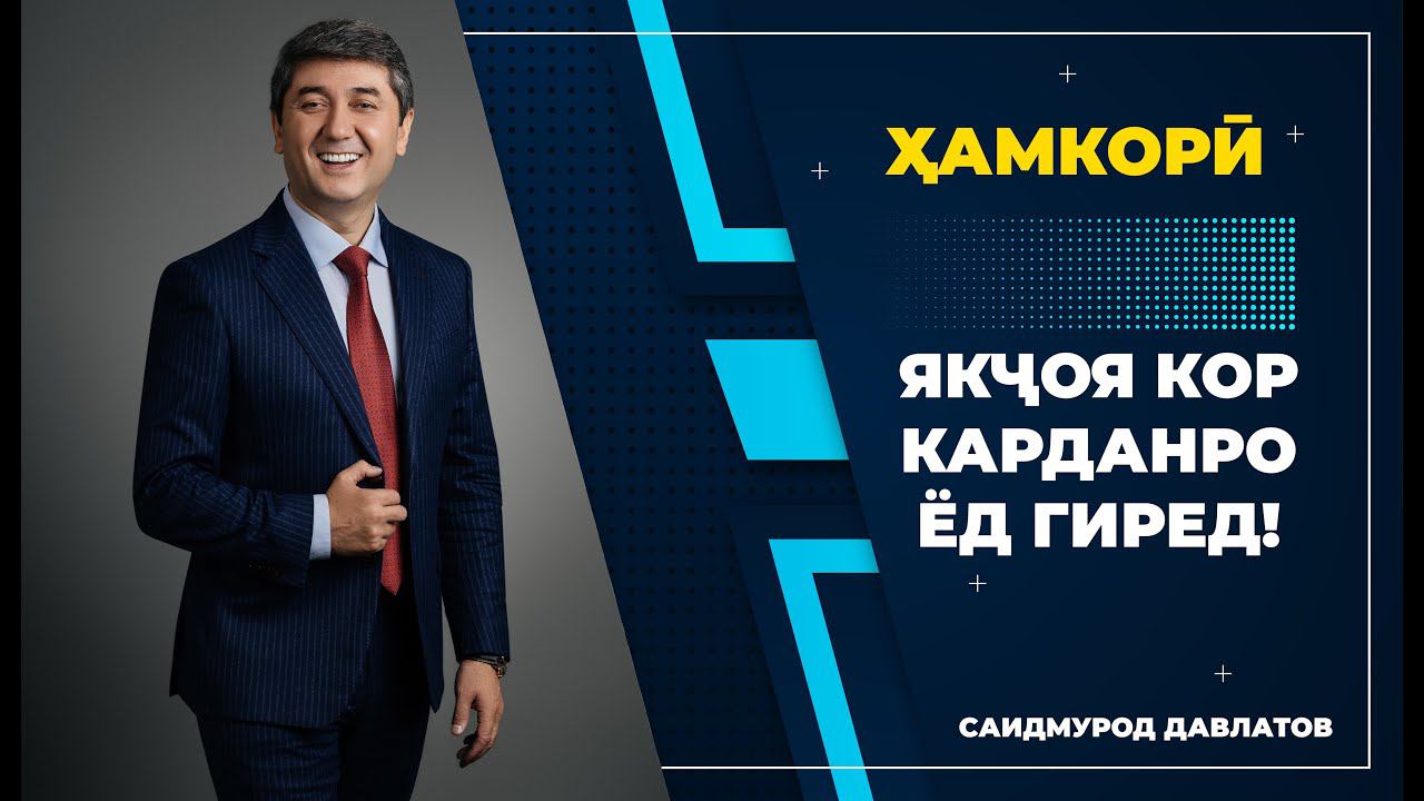 Ҳамкорӣ карданро ёд гиред! - Саидмурод Давлатов