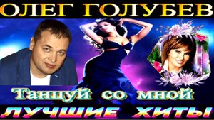 ОЛЕГ ГОЛУБЕВ.ТАНЦУЙ СО МНОЙ.2024