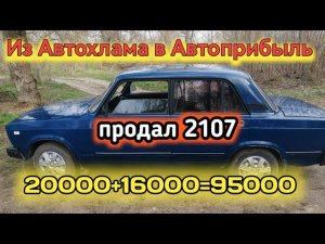 Из автохлама в автоприбыль. Закончил проект ВАЗ-2107