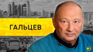 Юрий Гальцев: Галкин, Белый, СВО /// ЭМПАТИЯ МАНУЧИ