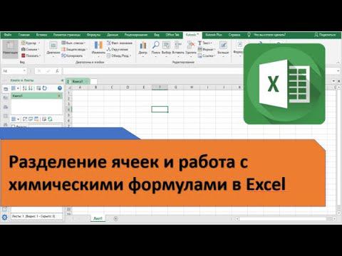 Разделение ячеек и работа с химическими формулами в Excel смотреть онлайн