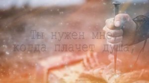 В тишине Ты нужен мне