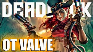 НОВАЯ ИГРА ОТ VALVE DEADLOCK