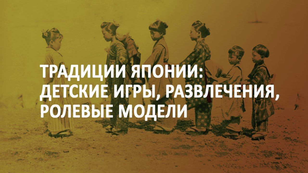 Традиции Японии: детские игры, развлечения, ролевые модели