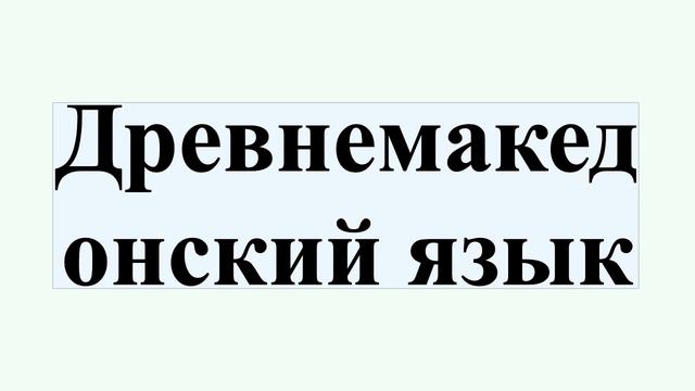 Древнемакедонский язык смотреть онлайн
