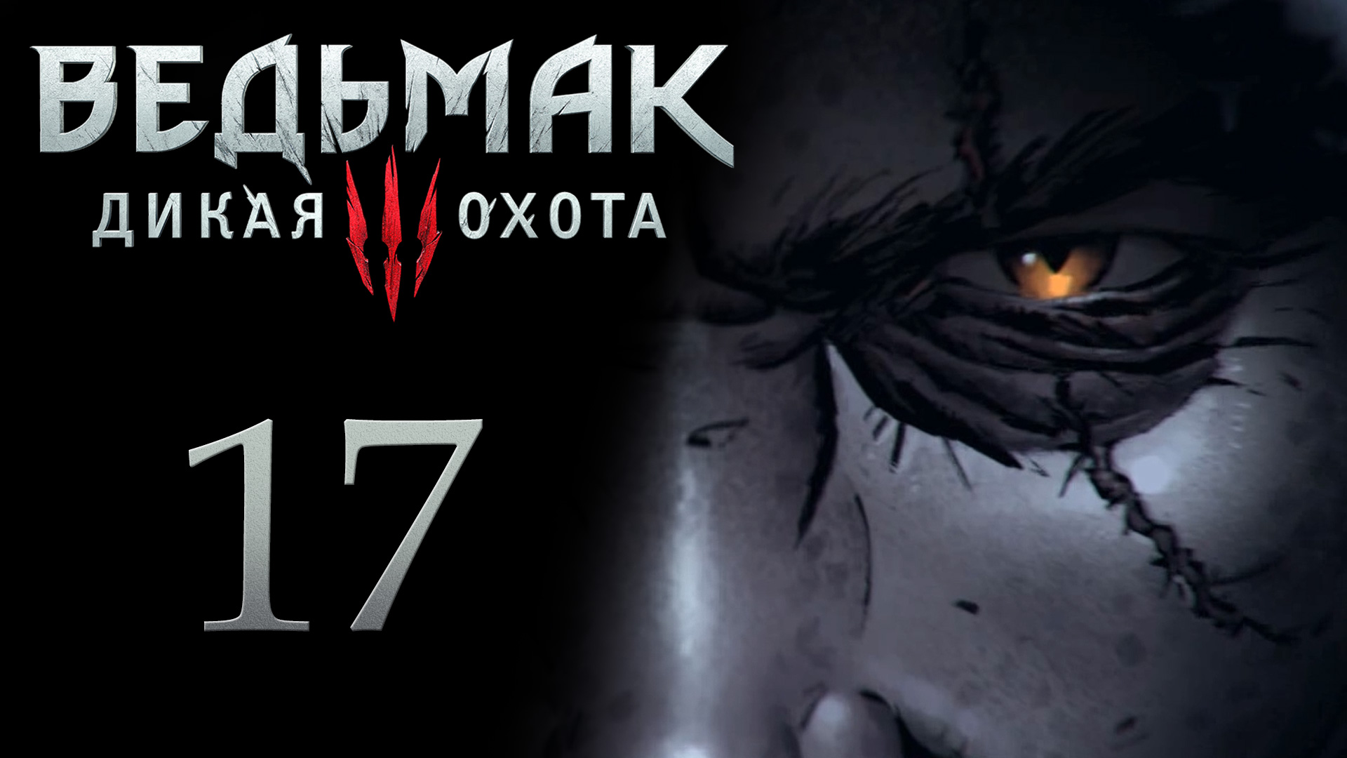 The Witcher 3 / Ведьмак 3 - Лагерь дезертиров - Прохождение игры на русском [#17] | PC (2017 г.)