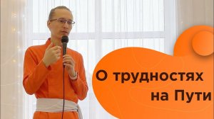 О трудностях на Пути