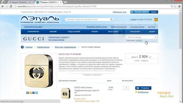 Как использовать промокоды и акции магазина Летуаль?