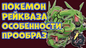 ЛЕГЕНДАРНЫЙ ПОКЕМОН РЕЙКВАЗА. ОСОБЕННОСТИ, ПРООБРАЗ, МЕГА-ЭВОЛЮЦИЯ