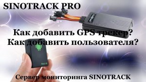 SINOTRACKPRO как добавить GPS трекер SINOTRACK в учетную запись как добавить пользователя на сервер