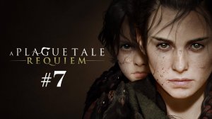 ПРОХОЖДЕНИЕ A PLAGUE TALE REQUIEM // Глава  7 // Преступники