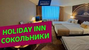 Обзор отеля Holiday Inn Сокольники Москва