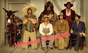 Сейчас увидите обалденное зрелище. Фильм "Нелепая шестёрка ".