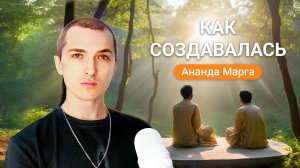 Как Создавалась Ананда Марга