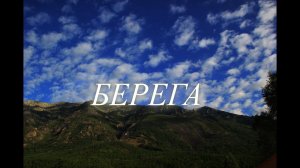 Берега, берега. Песня А. Малинина исп.Кирилл Попов