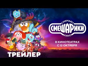 Смешарики снимают кино _ Трейлер _ В кино с 12 октября