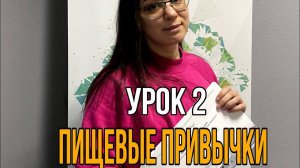 Урок 2. Пищевые привычки. Как они влияют на наше состояние? С чего начать с ними работать?