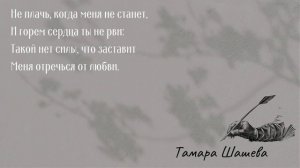 Не плачь, когда меня не станет