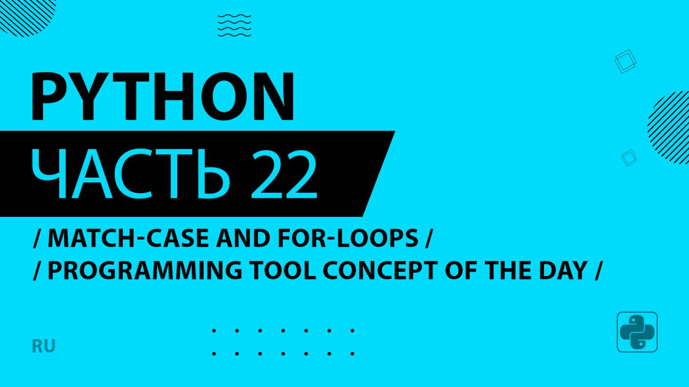 Python - 022 - Match-Case and For-Loops - Programming Tool Concept of the Day