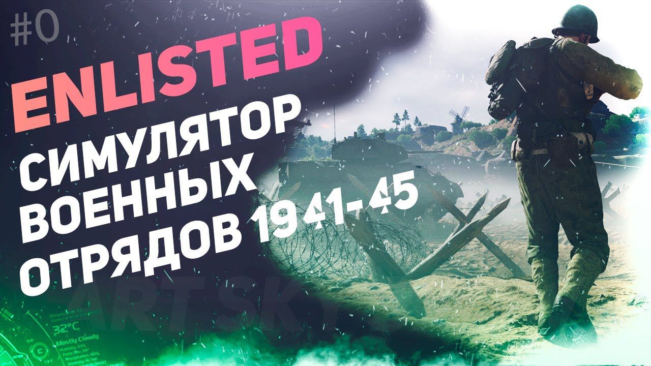 ENLISTED - Новый симулятор про войну, обзор и прохождение! смотреть онлайн