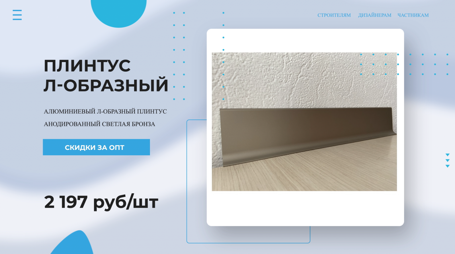 Плинтус алюминиевый Л-образный АНОДИРОВАННЫЙ СВЕТЛАЯ БРОНЗА ? Покупай у Производителя!