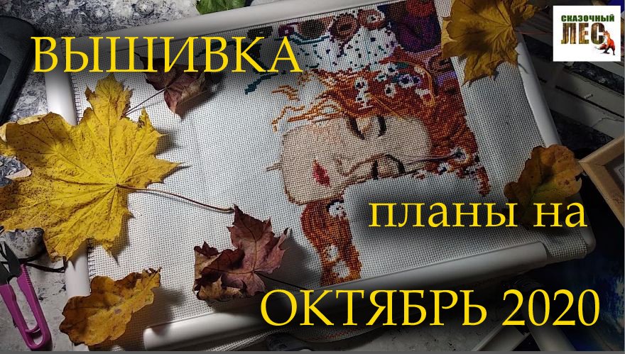 ВЫШИВКА/планы на октябрь 2020/подготовка к НОВОГОДНИМ праздникам/СКАЗОЧНЫЙ ЛЕС