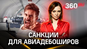 «Билеты три года покупать не смогут, но цены не поднимут». Эксперт — о санкциях для авиадебоширов