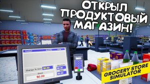 ОТКРЫЛ ПРОДУКТОВЫЙ МАГАЗИН! Grocery Store Simulator - ОБЗОР/ПРОХОЖДЕНИЕ!