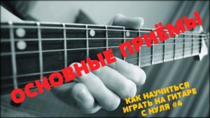 как играть на гитаре 6 струн