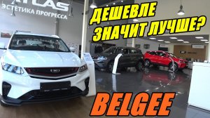 BELGEE ЦЕНЫ АВГУСТ