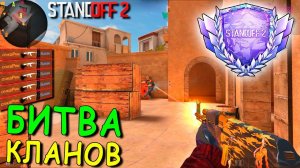 ПРОШЛИ КАЛИБРОВКА КЛАНА!!! БИТВА КЛАНОВ В STANDOFF 2 / СТАНДОФФ 2