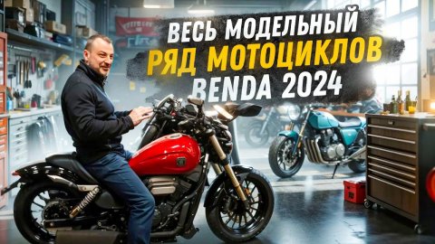 Что думаешь про китайский мотоцикл? Обзор мото БЕНДА.