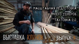 УРМ Аника блог выпуск № 9. Выставка Клинок