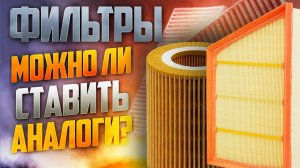 Как выбрать ФИЛЬТР? / Можно ли ставить аналоги? / Фильтры Land Rover