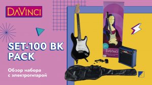 Обзор на электрогитару в наборе DAVINCI SET-100 BK