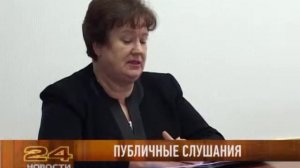 Публичные слушания