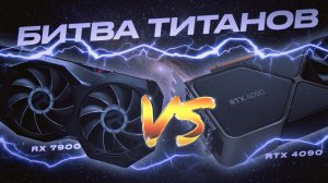 RX 7900 vs RTX 4090 | Лучшая видеокарта 2023