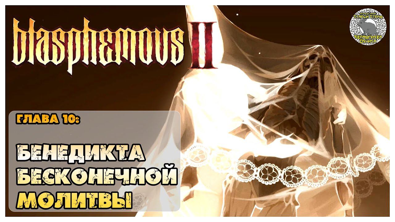 Blasphemous 2 прохождение I 10. Бенедикта бесконечной молитвы